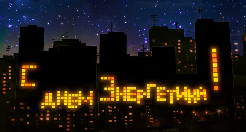 Поздравительные открытки с днем энергетика скачать бесплатно.