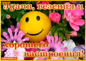 Позитивные открытки с пожеланиями хорошего настроения скачать бесплатно.