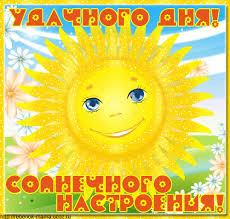 Позитивные открытки с солнышком. Анимацонные картинки с изображением солнца.