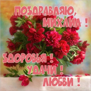 Скачать бесплатно открытки с мужскими именами. С днём рождения Михаил открытк...