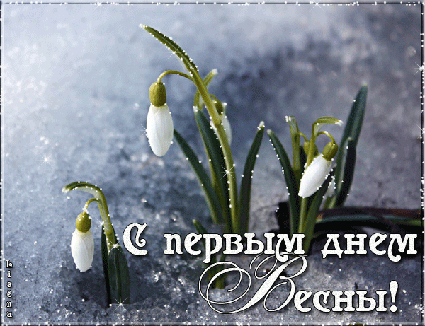 Красивые открытки с первым днем весны. Открытки с первым днем весны скачать б...