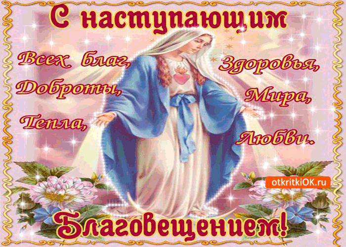 Открытки с Благовещением скачать бесплатно. Открытки с Благовещением gif. 