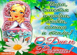 Открытки с днем России скачать бесплатно. Открытки с днем Российской Федерации.