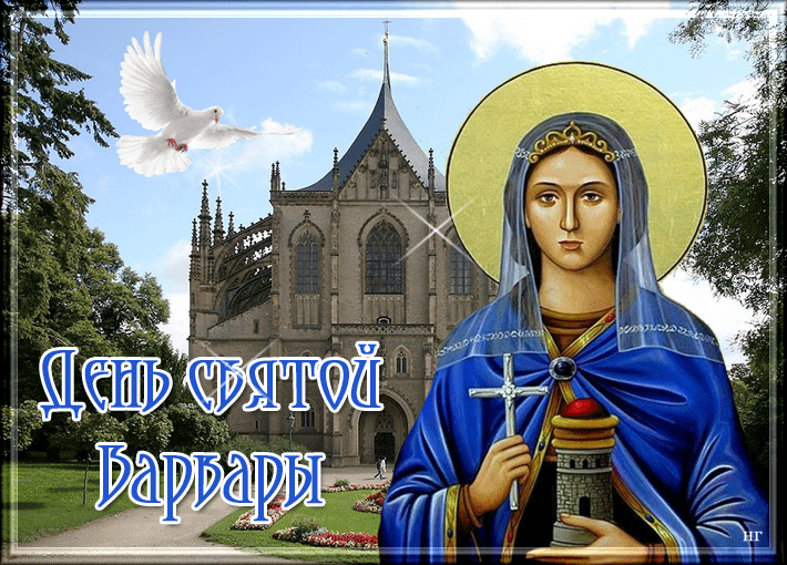 Открытки с днем памяти святой великомученицы Варвары скачать бесплатно.