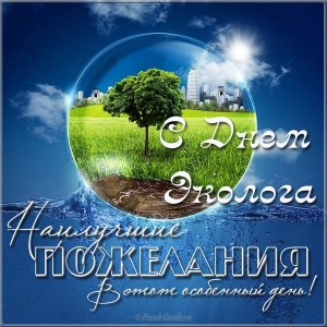 Открытки с днем эколога скачать бесплатно. Открытки на Всемирный день защиты ...