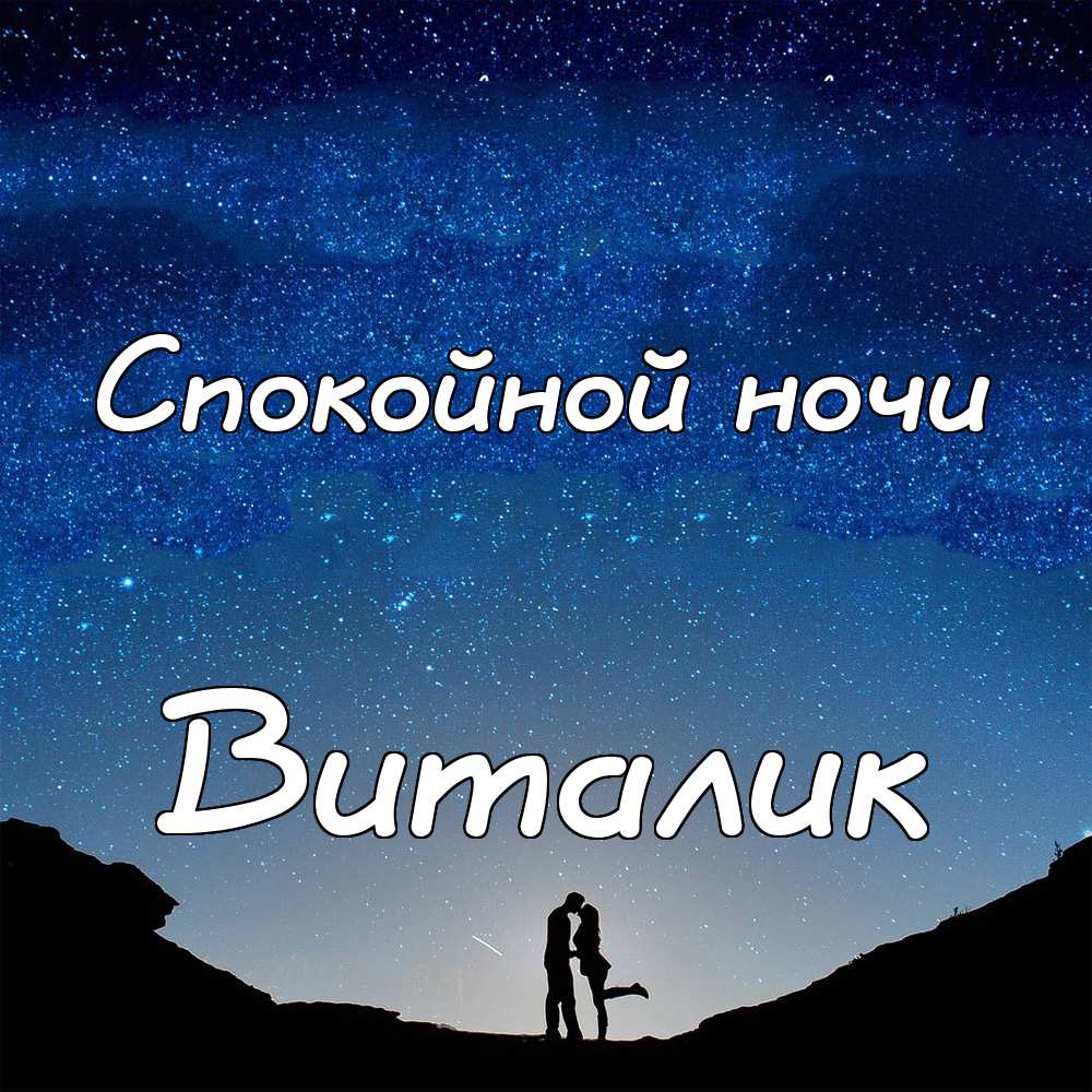 Открытки с именем Виталий скачать бесплатно. Прикольные открытки с мужскими и...