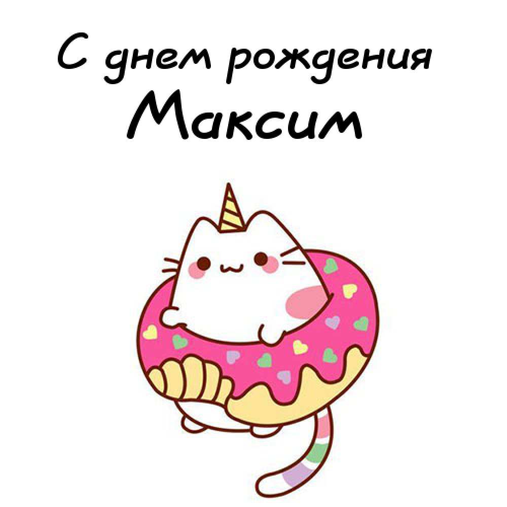 Открытки с именем Максим скачать бесплатно. Открытки с днём рождения Максим. ...