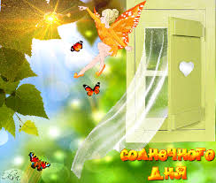 Открытки с пожеланиями хорошего дня. Скачать бесплатно открытки удачного дня.