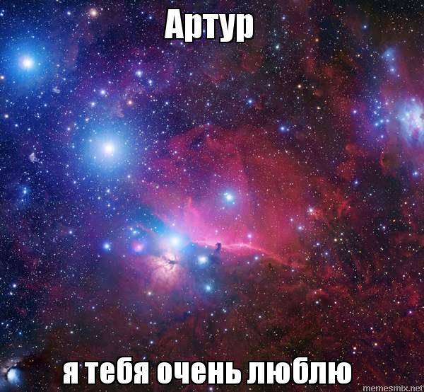 Открытки я люблю тебя Артур. Скачать бесплатно открытки с именем Артур. 