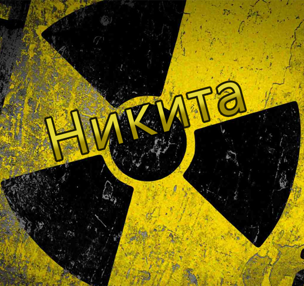 Поздравительные открытки с именем Никита. Красивые открытки с именем Никита. 