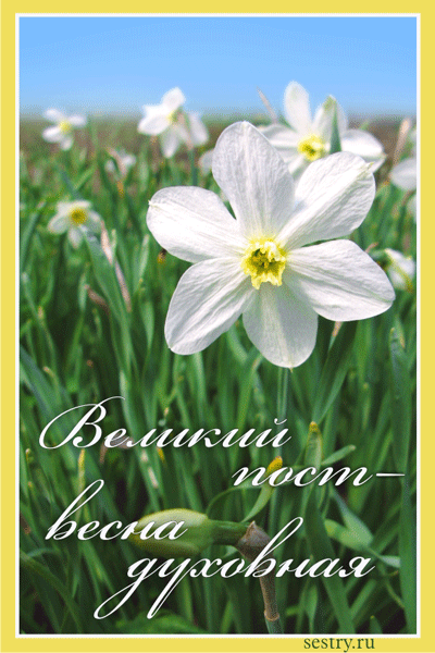 Поздравительные открытки с началом Великого Поста скачать бесплатно.