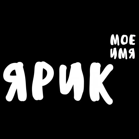 С днём рождения Ярослав открытки. Открытки с именем Ярик. Поздравительные отк...
