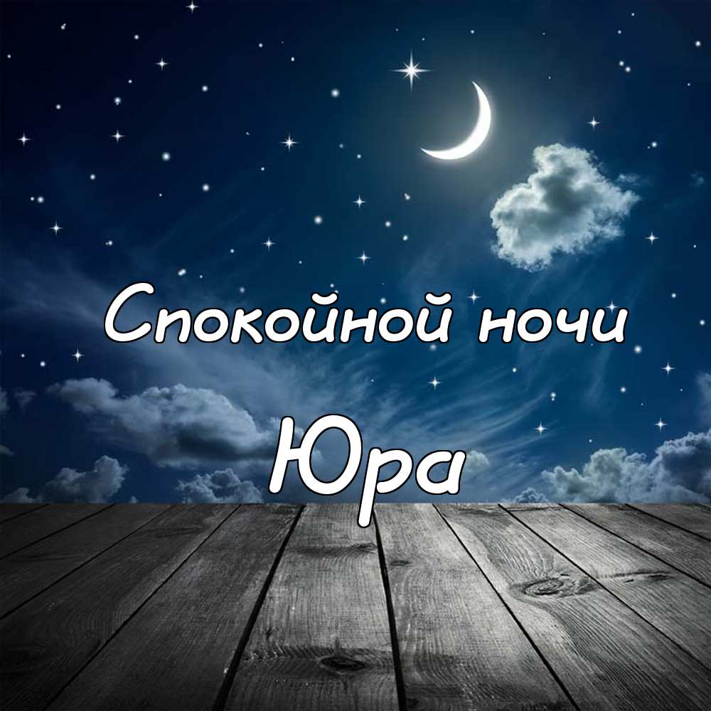 Скачать открытки с именем Юра. С днём рождения Юрий открытки. Поздравительные...