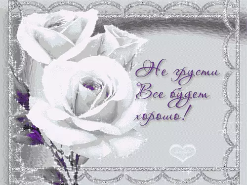 Открытки Мерцающие открытки с пожеланиями не грустить. Открытки не грусти скачать бесплатно. Открытки не грусти, улыбнись. Открытки для вотсапа не грусти. Картинки не грусти для подруги. Анимационные открытки с пожеланиями не грустить. Открытки не грусти скачать бесплатно.