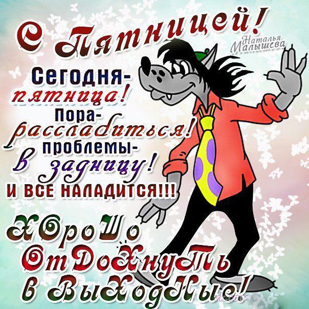 Открытки Прикольные открытки на пятницу. Открытки с пожеланиями на пятницу скачать бесплатно. Открытки с надписью пятница пора в отрыв! Забавные открытки на пятницу. Переливающиеся открытки на тему пятницу. Открытки с пожеланиями на пятницу скачать бесплатно.