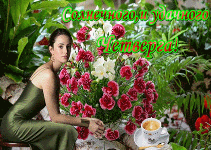 Анимационные открытки доброго утра и отличного четверга скачать бесплатно.