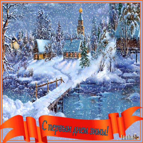 Анимационные открытки с зимним пейзажем. Открытки времена года. Новогодние от...