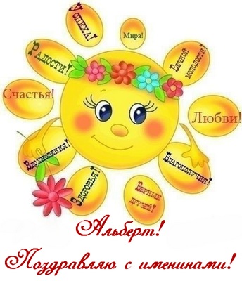 Красивые открытки с именем Альберт. Открытки с днем рождения Альберт.