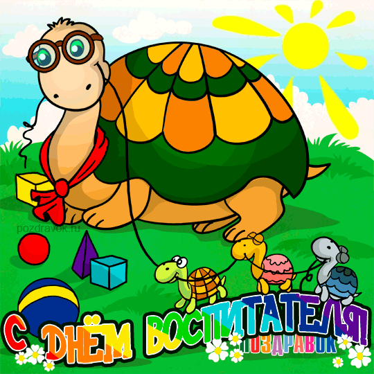 Открытки с днем воспитателя и всех дошкольных работников скачать бесплатно. 