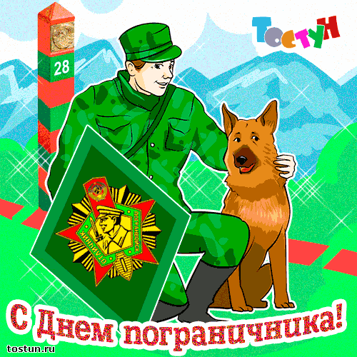 Открытки с днем пограничника. Поздравление с днем пограничника. 