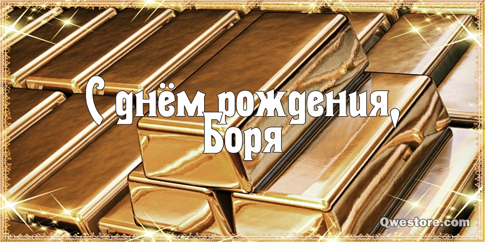 Открытки с днём рождения Борис. Красивые открытки с мужскими именами.