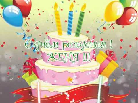 Открытки с именем Евгений gif. Открытки с днём рождения Женя. Открытки с имен...