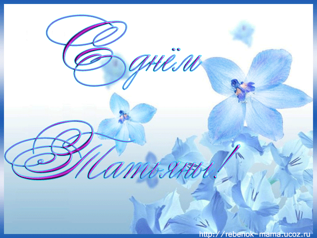 Открытки с поздравлениями на Татьянин День 25 января скачать бесплатно.