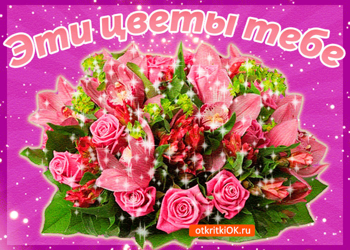 Открытки с цветами на день рождения. Картинки с букетом цветов. 