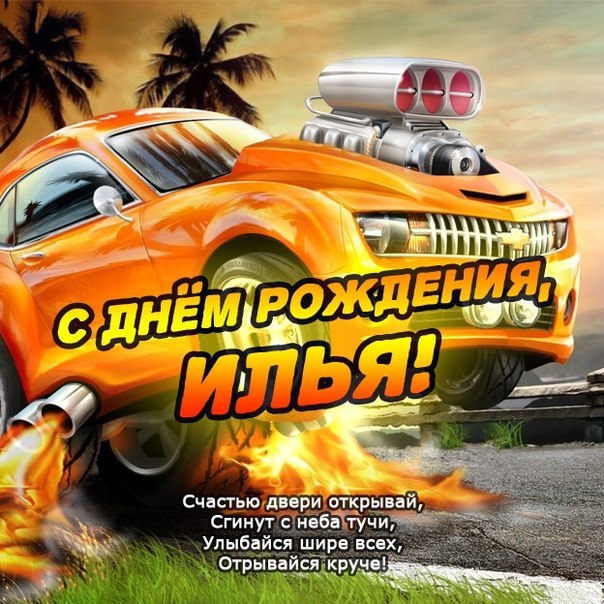 Поздравительные открытки с мужскими именами. С днём рождения Илюша открытки. ...
