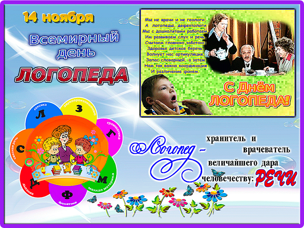 Поздравительные открытки с наилучшими пожеланиями на день логопеда.