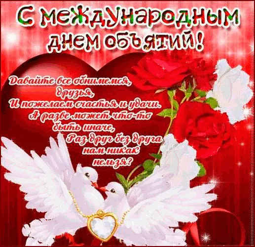 Поздравительные открытки с пожеланиями на день объятий скачать бесплатно.