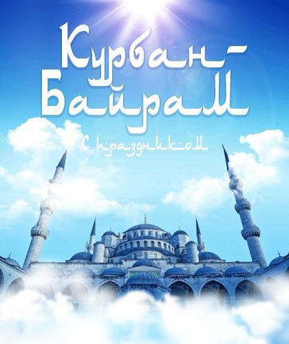 Праздничные открытки с поздравлениями на Курбан Байрам скачать бесплатно.