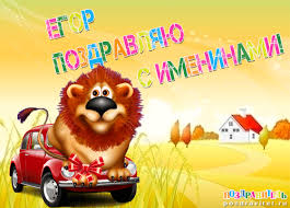 Прикольные открытки с именем Егор. Открытки с именем Егор скачать бесплатно. 