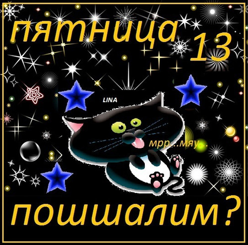 Разнообразные открытки на пятницу 13. Открытки с пятницей 13 скачать бесплатно.