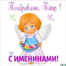 С днём рождения Петя открытки. Открытки с мужскими именами. Открытки с именем Пётр gif.