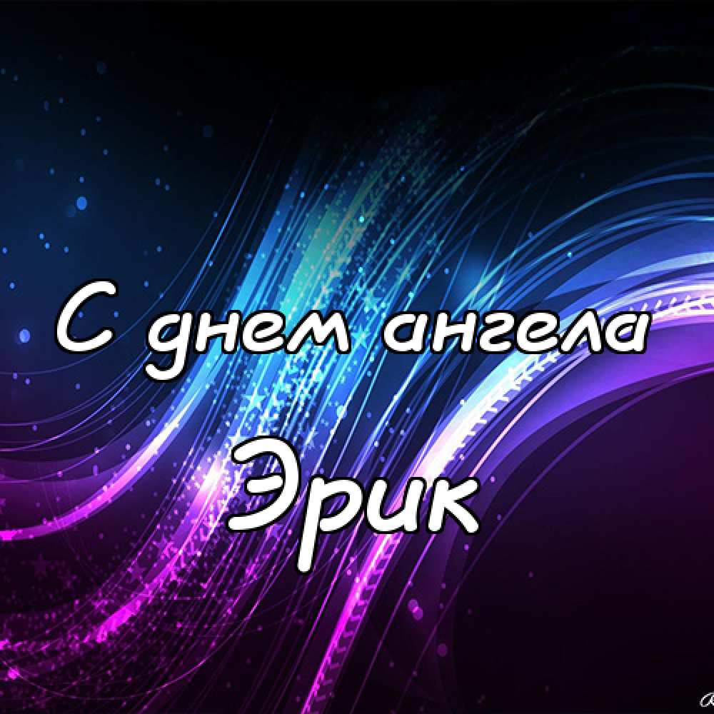 Скачать бесплатно открытки с именем Эрик. Поздравительные открытки с именем Э...