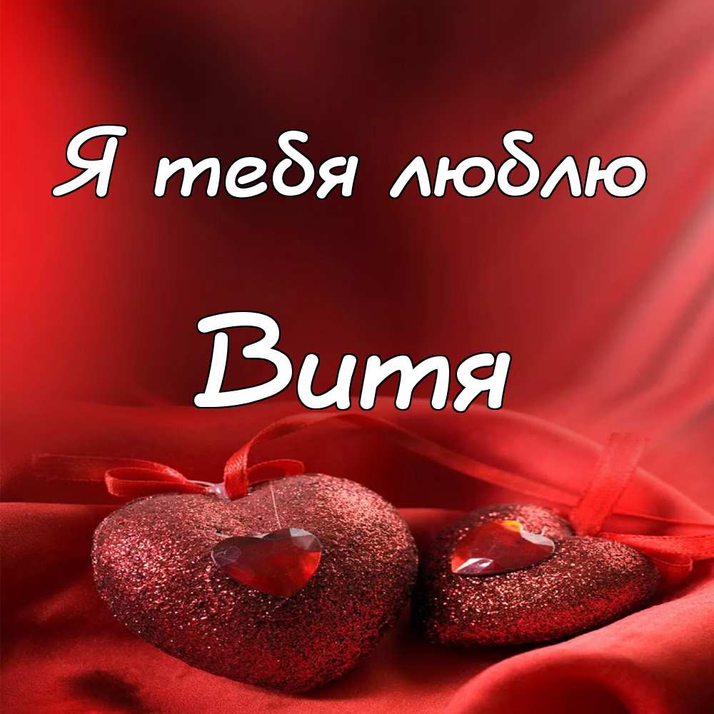 Скачать открытки с именем Витя. Открытки с днём рождения Виктору.