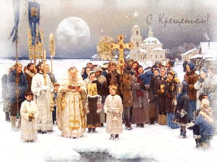 Анимационные открытки с Крещением Господним скачать бесплатно.