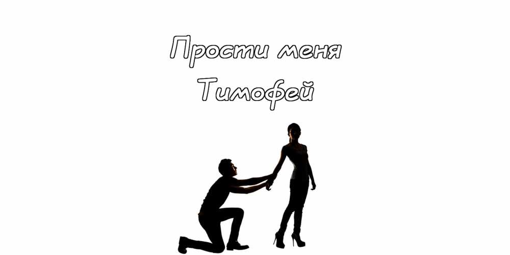 Анимационные открытки с именем Тимофей. Открытки с мужскими именами с поздрав...