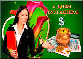 Анимационные поздравительные открытки с днем бухгалтера скачать бесплатно.