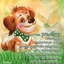 Весёлые открытки с пожеланиями улыбнись. Открытки с улыбкой скачать бесплатно.