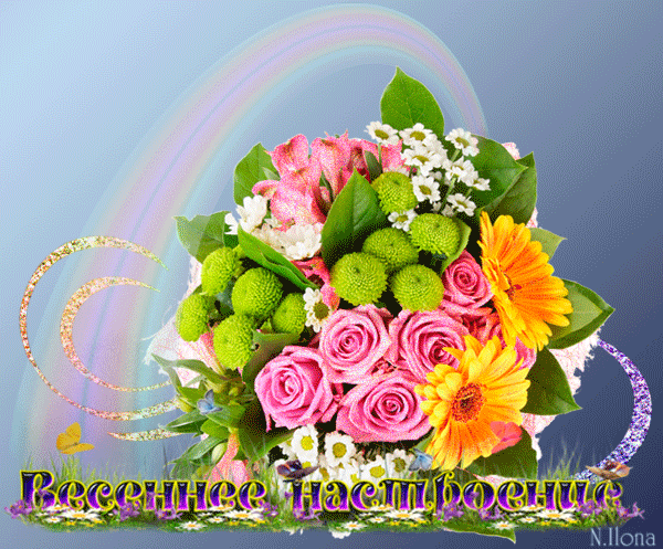 Красивые мерцающие открытки на весеннюю тематику. Скачать бесплатно открытки ...