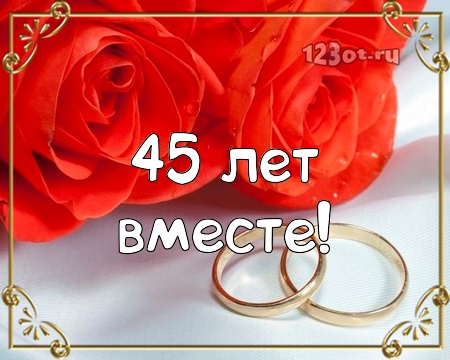 Оригинальные открытки на Сапфировую свадьбу 45 лет совместной жизни.