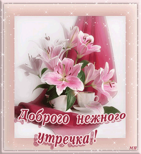 Открытка с пожеланиями доброго утра на каждый день скачать бесплатно 