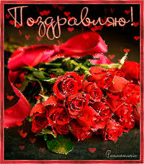 Открытки поздравляю gif. Картинки с поздравлениями на день рождения. 