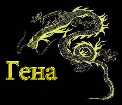 Открытки с днём рождения Гена. Открытки с именем Геннадий скачать бесплатно. 