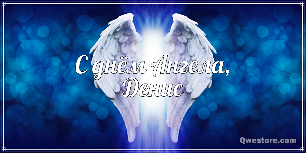 Открытки с днём рождения Денис. Прикольные Открытки с именем Денис. 
