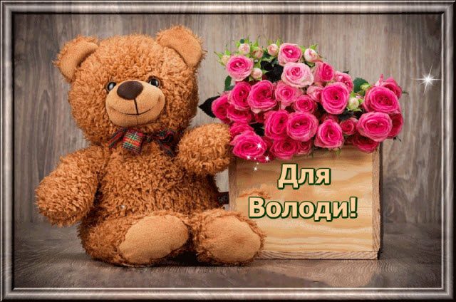 Открытки с именем Владимир скачать бесплатно. Открытки с мужскими именами онл...