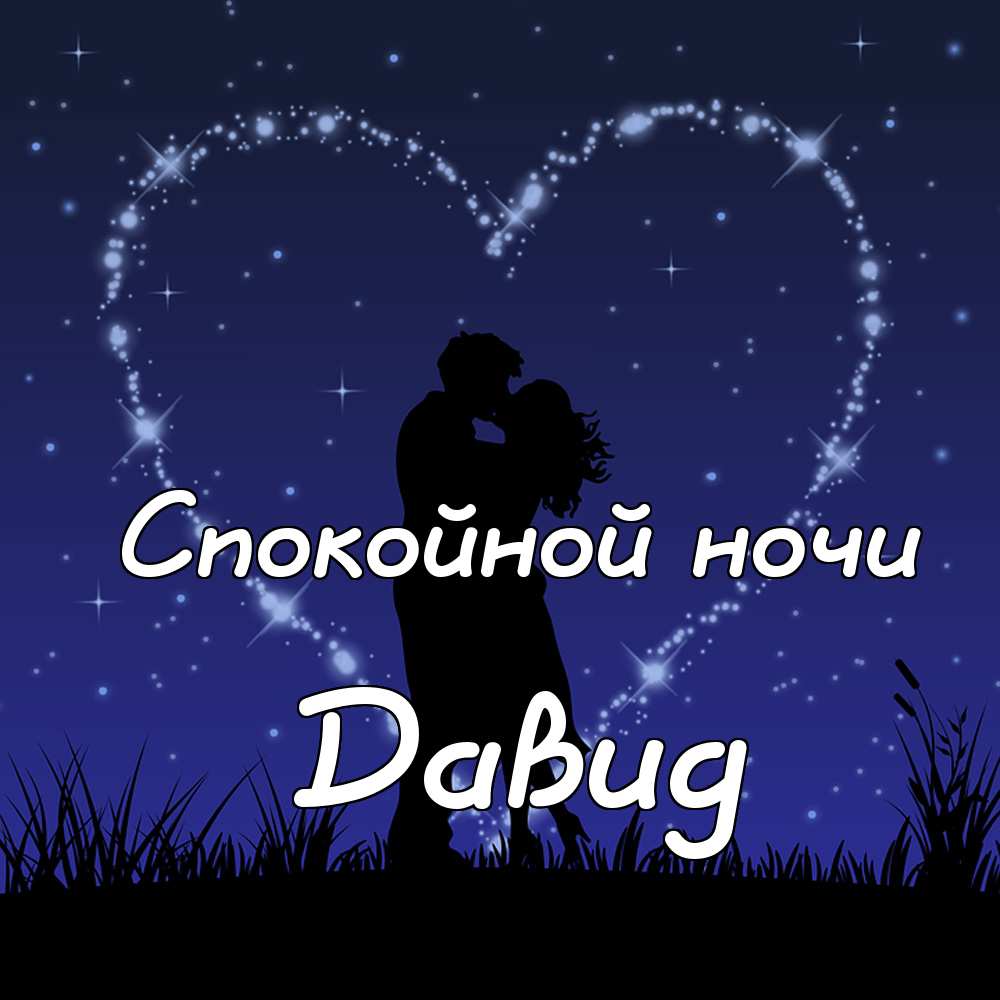 Открытки с именем Давид скачать бесплатно. Открытки с именем Давид gif.