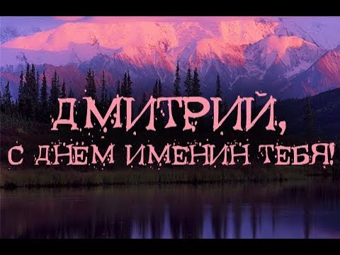 Открытки с именем Дмитрий скачать бесплатно. Анимационные открытки с именем Д...